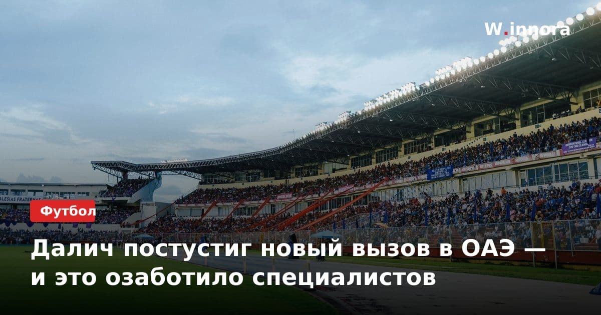 Далич постустиг новый вызов в ОАЭ — и это озаботило специалистов