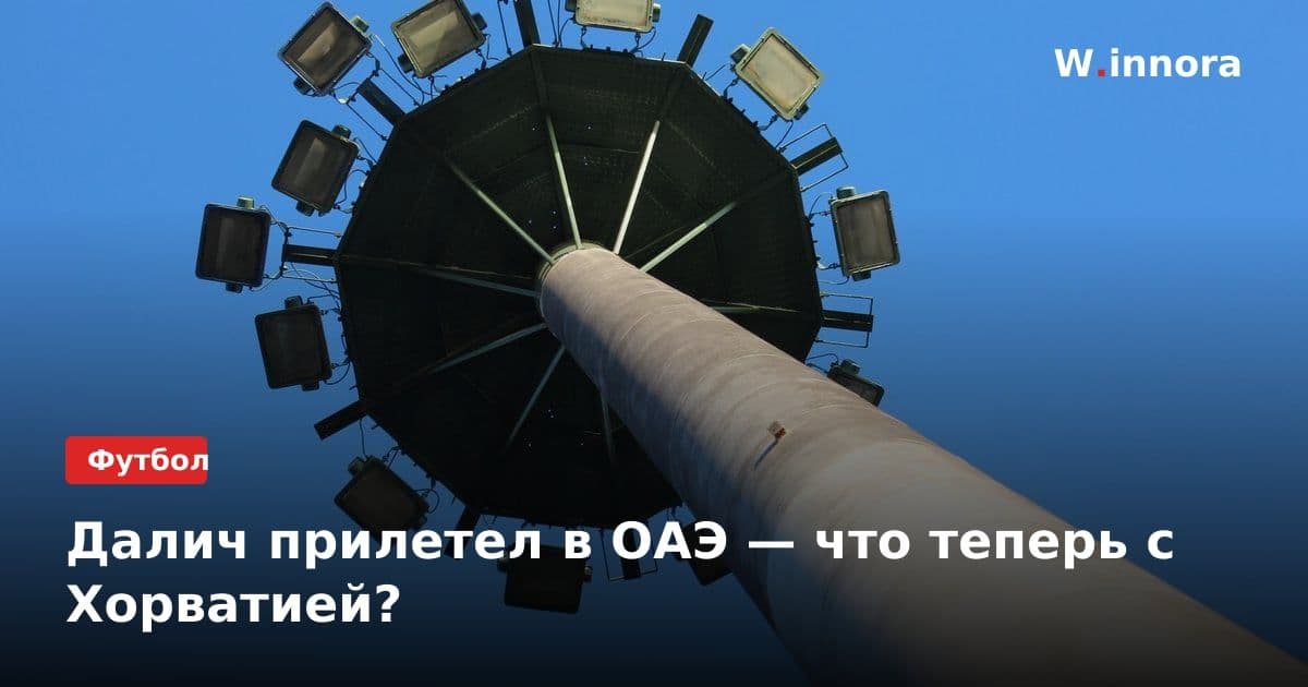Далич прилетел в ОАЭ — что теперь с Хорватией?