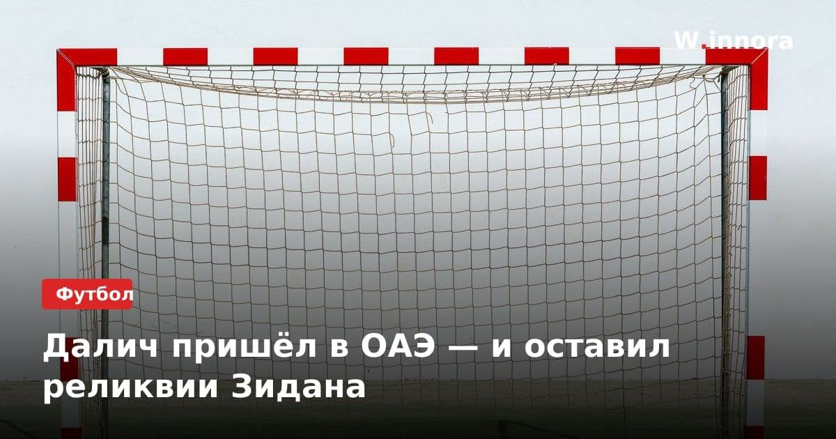Далич пришёл в ОАЭ — и оставил реликвии Зидана