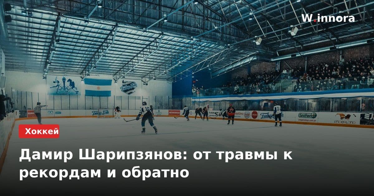 Дамир Шарипзянов: от травмы к рекордам и обратно