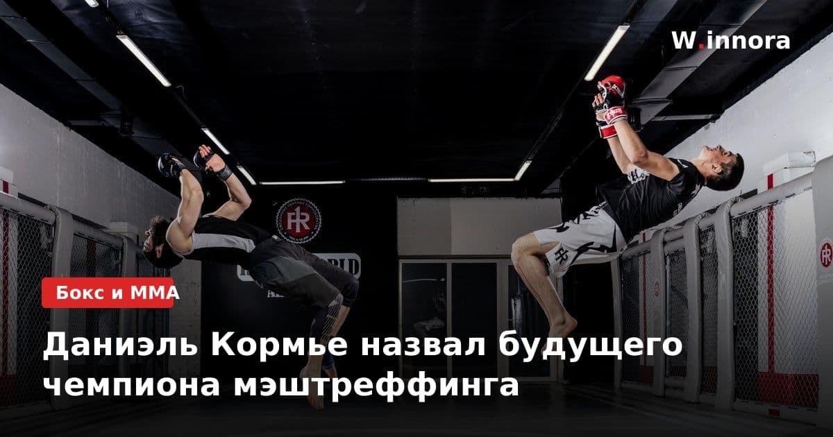 Даниэль Кормье назвал будущего чемпиона мэштреффинга