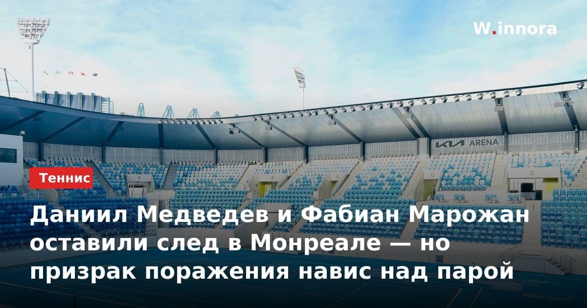 Даниил Медведев и Фабиан Марожан оставили след в Монреале — но призрак поражения навис над парой
