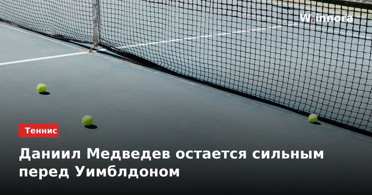 Даниил Медведев остается сильным перед Уимблдоном