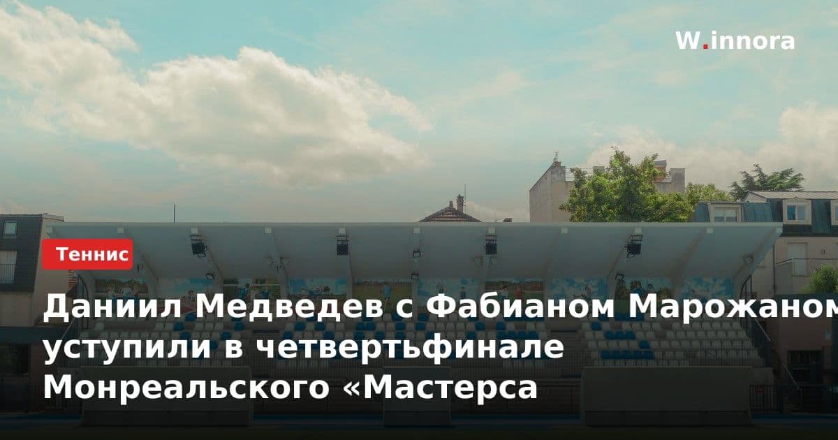 Даниил Медведев с Фабианом Марожаном уступили в четвертьфинале Монреальского «Мастерса
