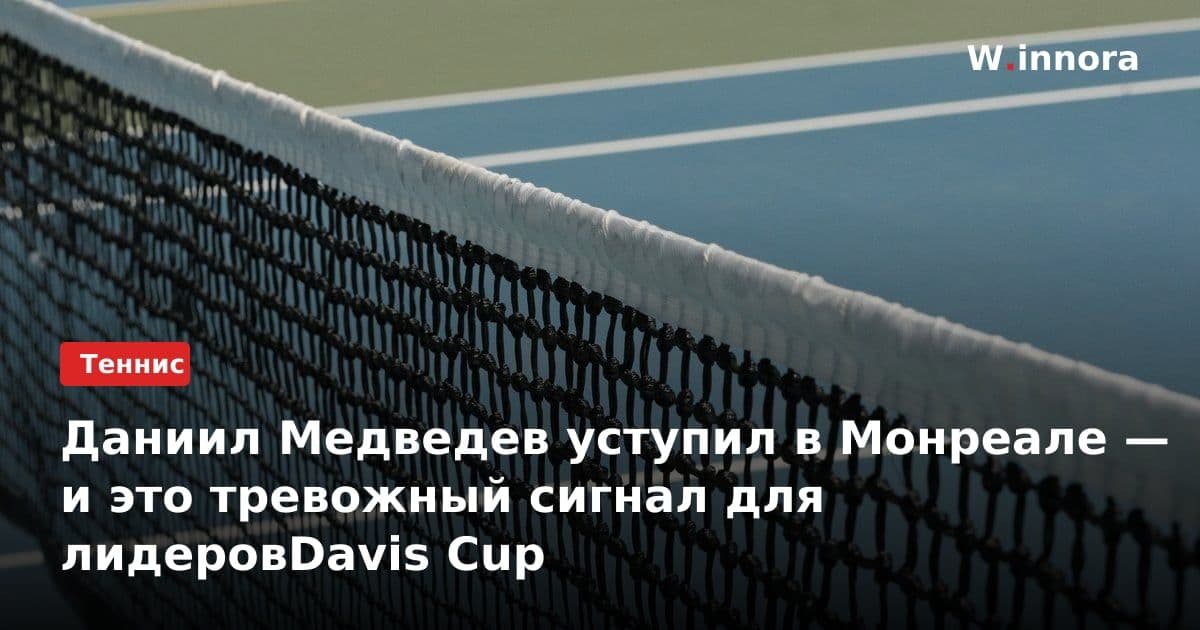 Даниил Медведев уступил в Монреале — и это тревожный сигнал для лидеровDavis Cup