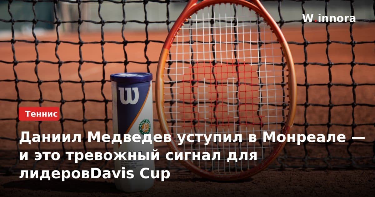 Даниил Медведев уступил в Монреале — и это тревожный сигнал для лидеровDavis Cup