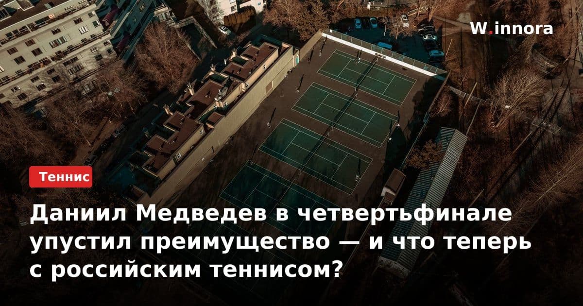 Даниил Медведев в четвертьфинале упустил преимущество — и что теперь с российским теннисом?