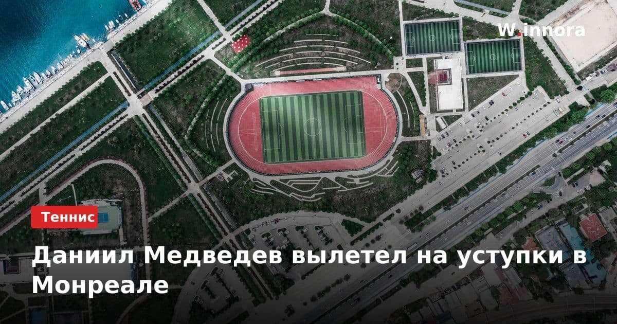 Даниил Медведев вылетел на уступки в Монреале