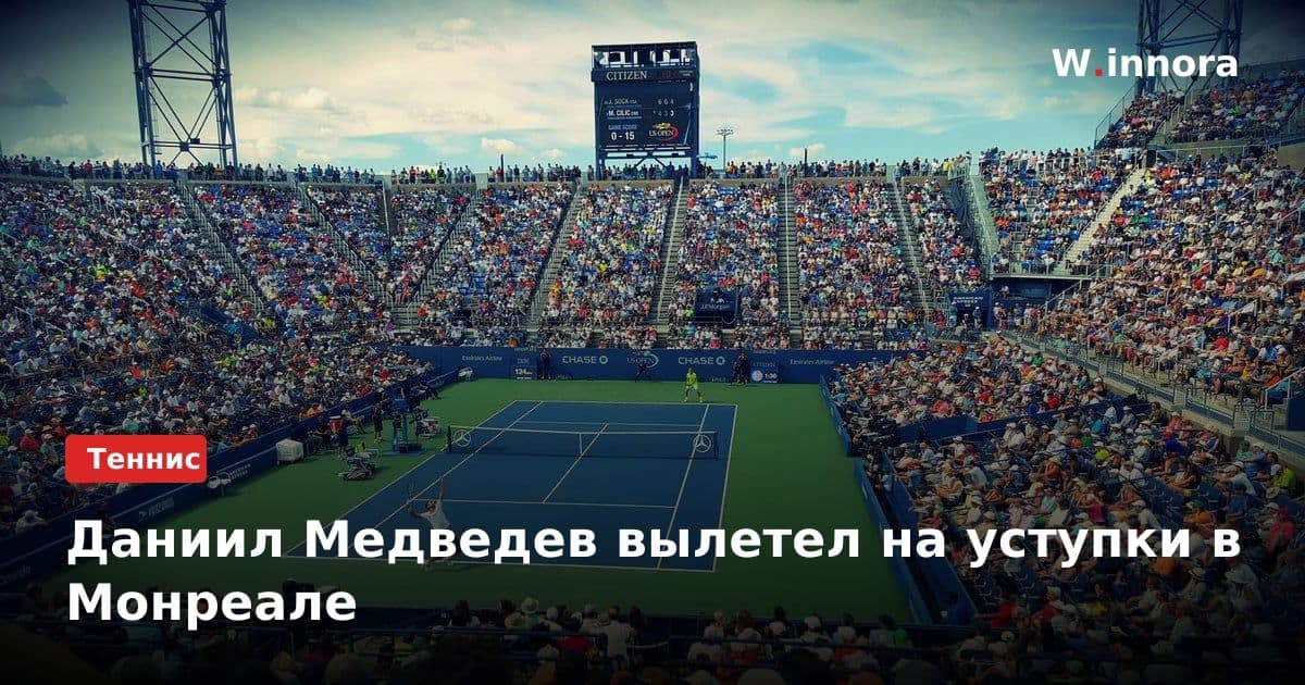 Даниил Медведев вылетел на уступки в Монреале