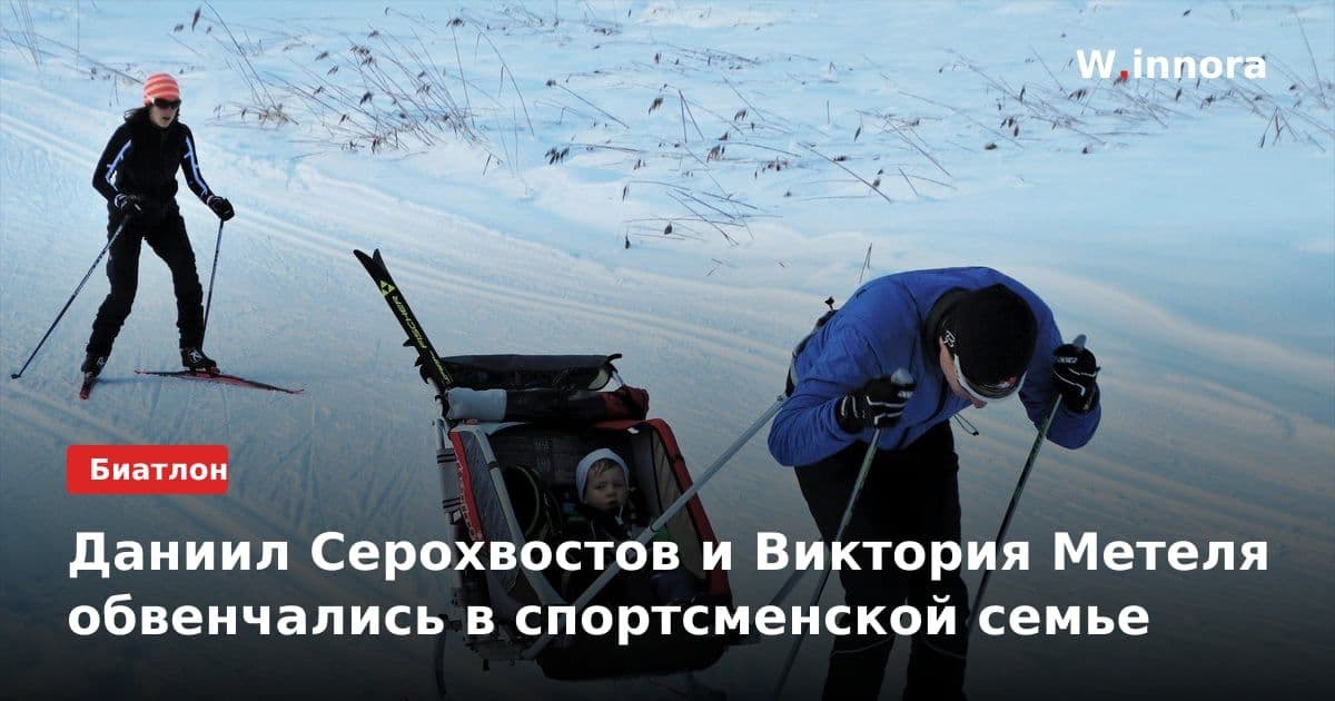 Даниил Серохвостов и Виктория Метеля обвенчались в спортсменской семье