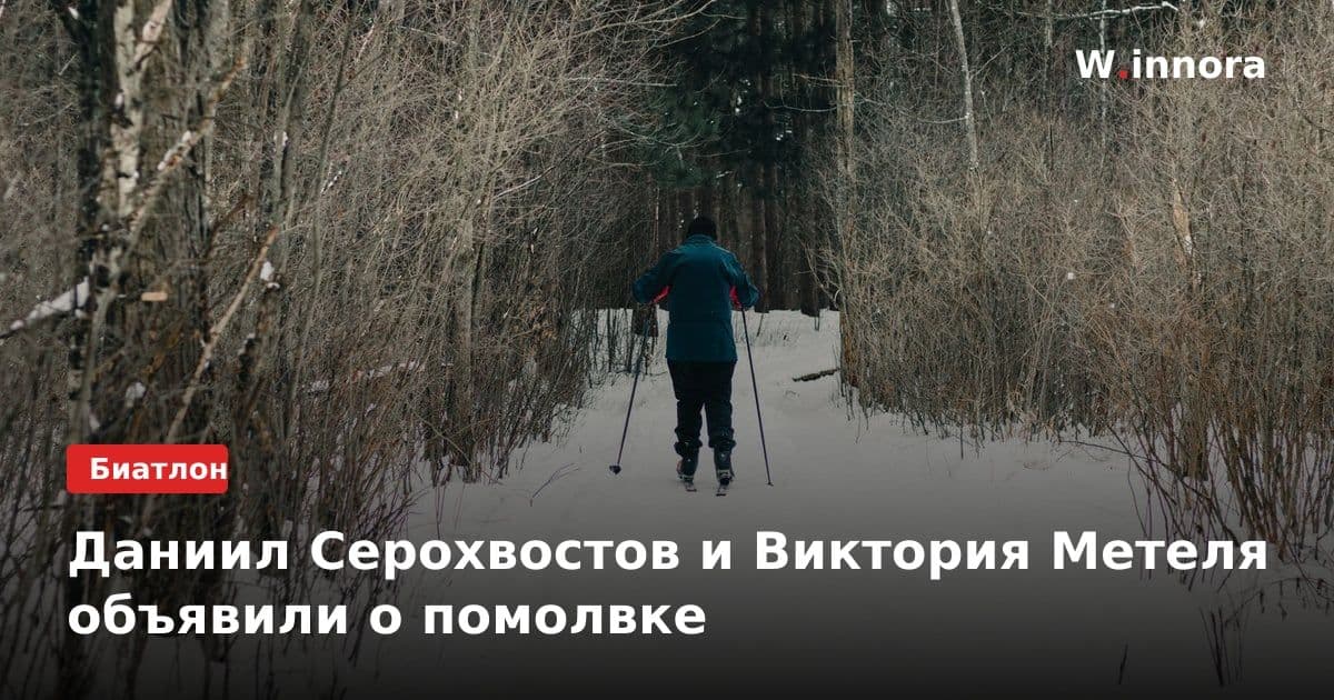 Даниил Серохвостов и Виктория Метеля объявили о помолвке