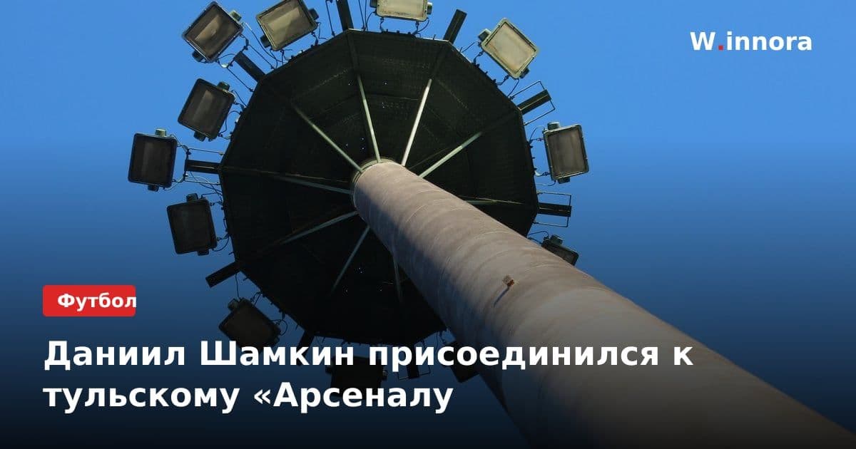 Даниил Шамкин присоединился к тульскому «Арсеналу