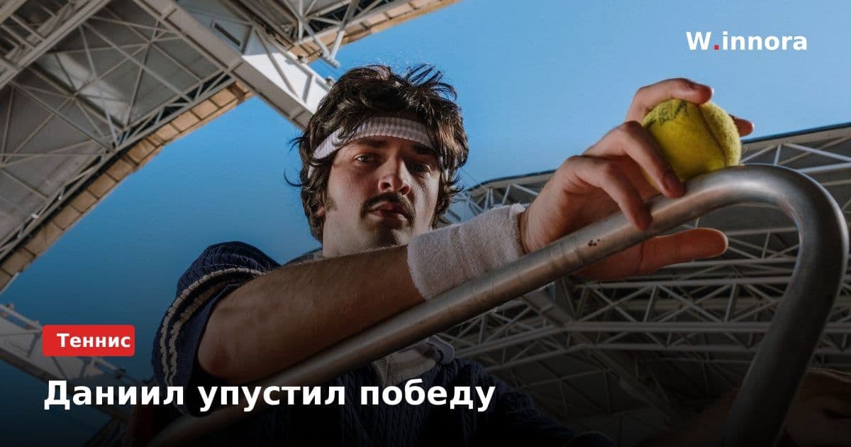 Даниил упустил победу