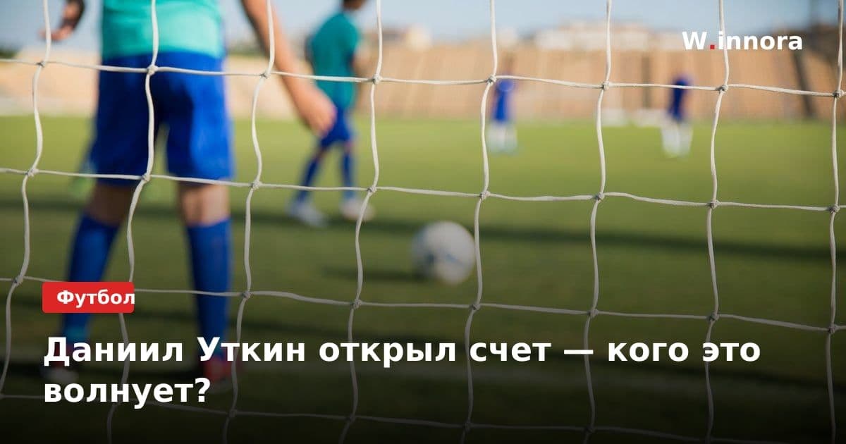 Даниил Уткин открыл счет — кого это волнует?