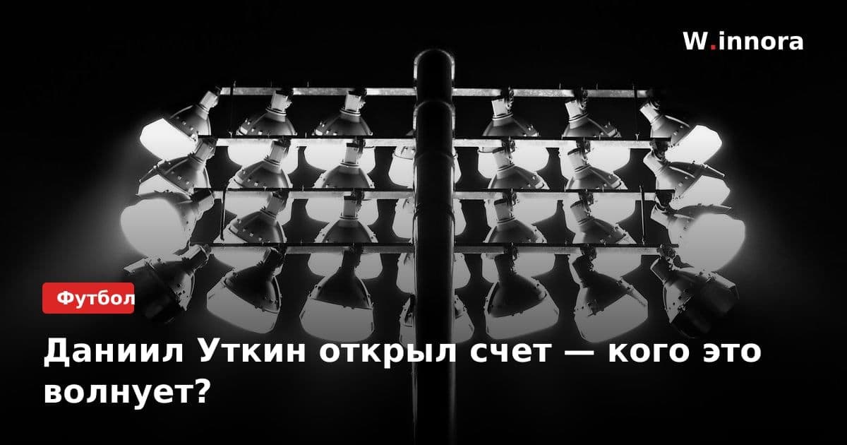 Даниил Уткин открыл счет — кого это волнует?
