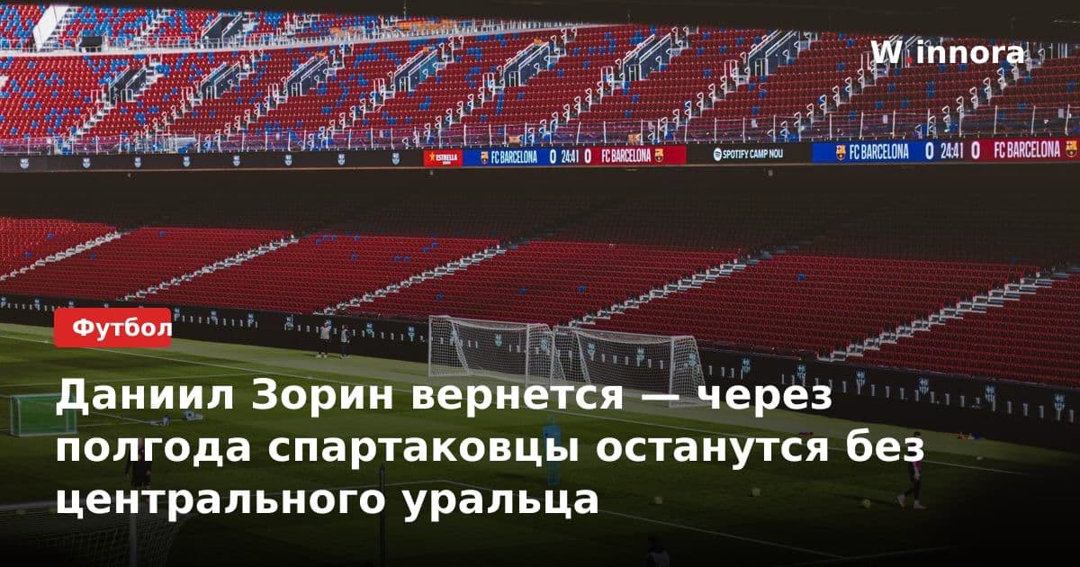 Даниил Зорин вернется — через полгода спартаковцы останутся без центрального уральца
