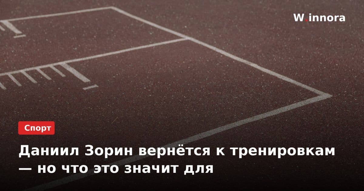 Даниил Зорин вернётся к тренировкам — но что это значит для