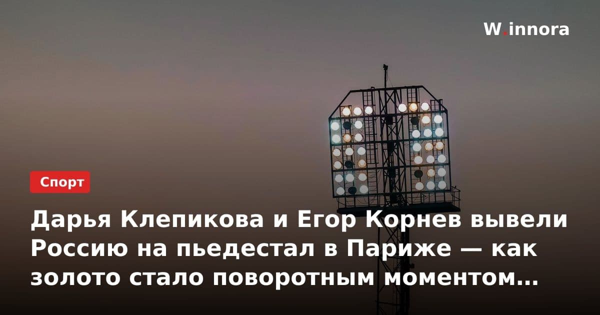 Дарья Клепикова и Егор Корнев вывели Россию на пьедестал в Париже — как золото стало поворотным моментом в карьере смешанных эстафет (waterpolo)