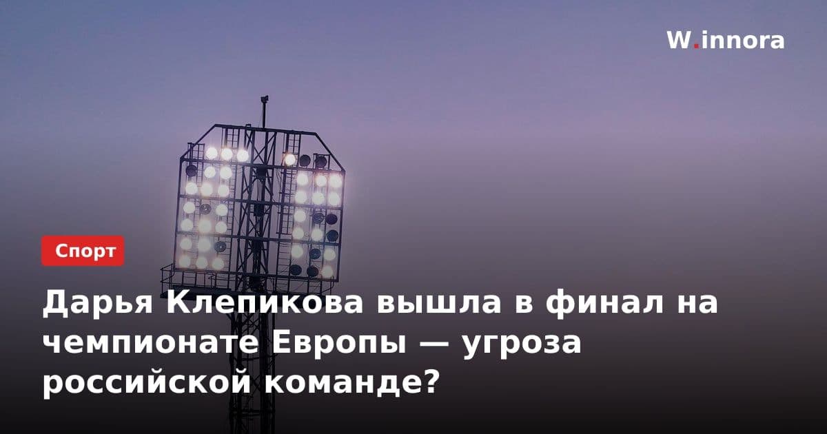 Дарья Клепикова вышла в финал на чемпионате Европы — угроза российской команде?