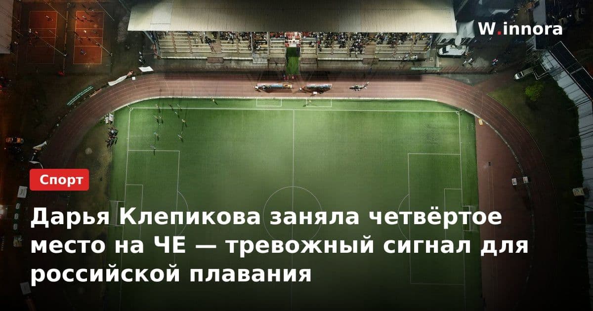 Дарья Клепикова заняла четвёртое место на ЧЕ — тревожный сигнал для российской плавания