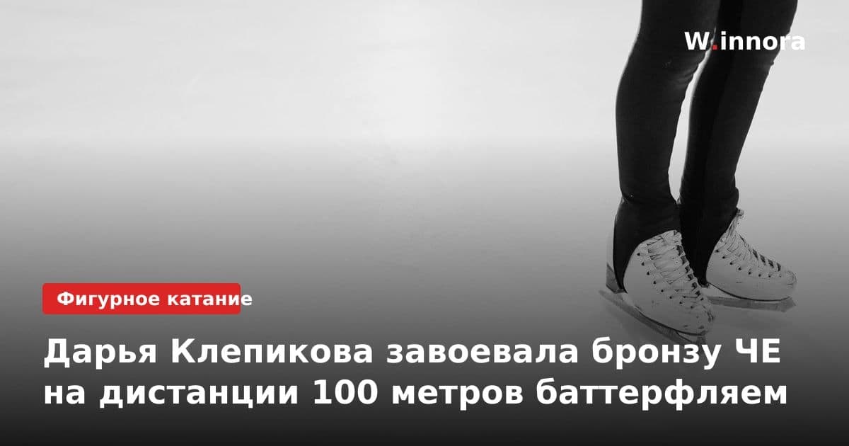 Дарья Клепикова завоевала бронзу ЧЕ на дистанции 100 метров баттерфляем