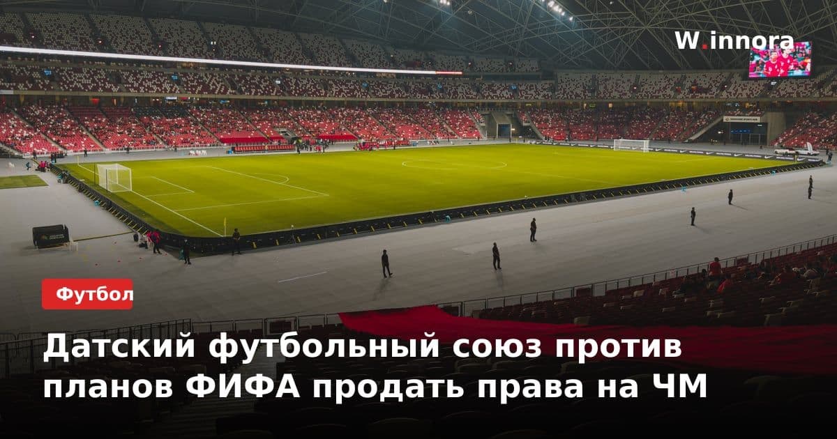 Датский футбольный союз против планов ФИФА продать права на ЧМ