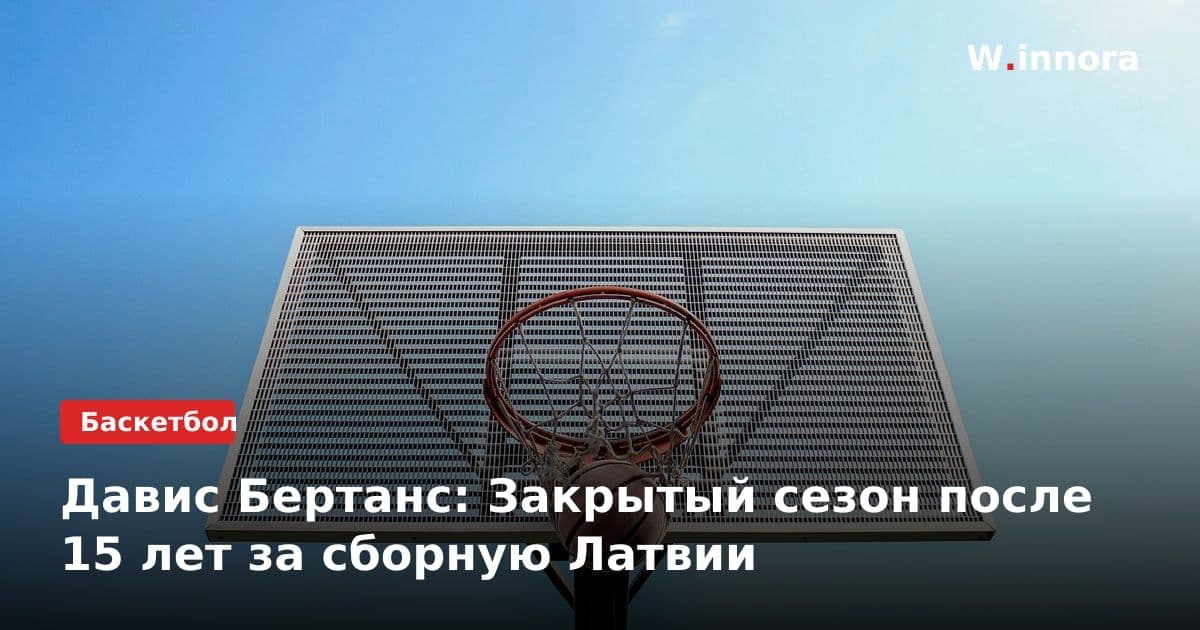 Давис Бертанс: Закрытый сезон после 15 лет за сборную Латвии