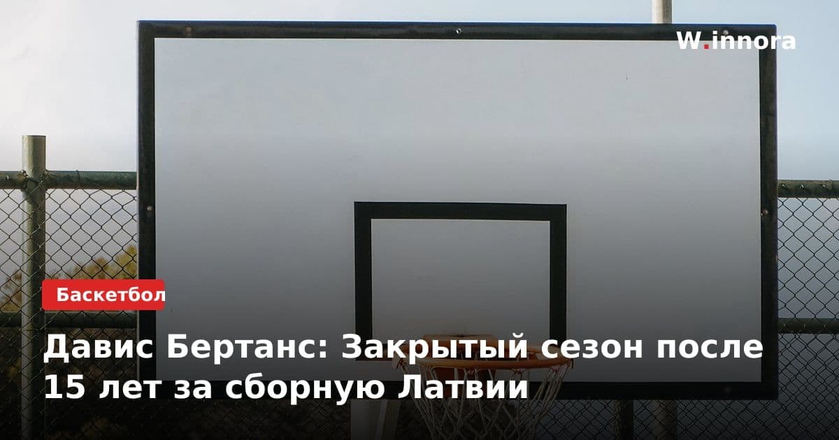 Давис Бертанс: Закрытый сезон после 15 лет за сборную Латвии