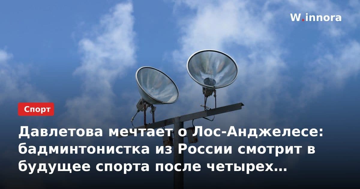 Давлетова мечтает о Лос-Анджелесе: бадминтонистка из России смотрит в будущее спорта после четырех лет отстранения