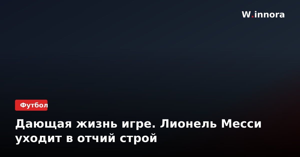 Дающая жизнь игре. Лионель Месси уходит в отчий строй