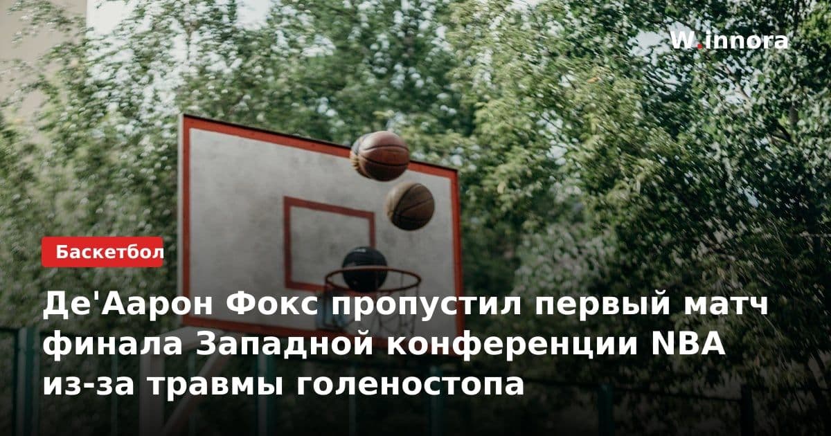 Де'Аарон Фокс пропустил первый матч финала Западной конференции NBA из-за травмы голеностопа