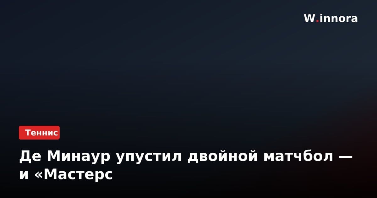 Де Минаур упустил двойной матчбол — и «Мастерс