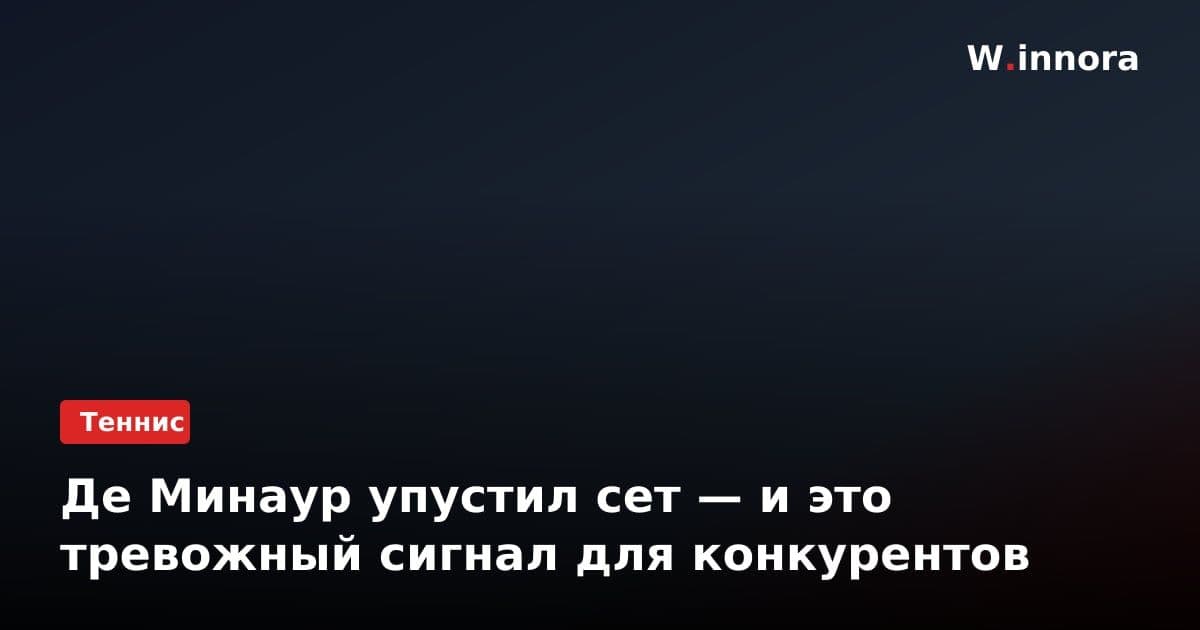 Де Минаур упустил сет — и это тревожный сигнал для конкурентов