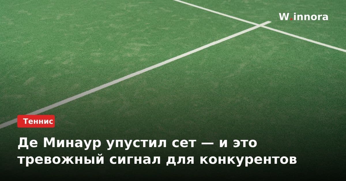 Де Минаур упустил сет — и это тревожный сигнал для конкурентов