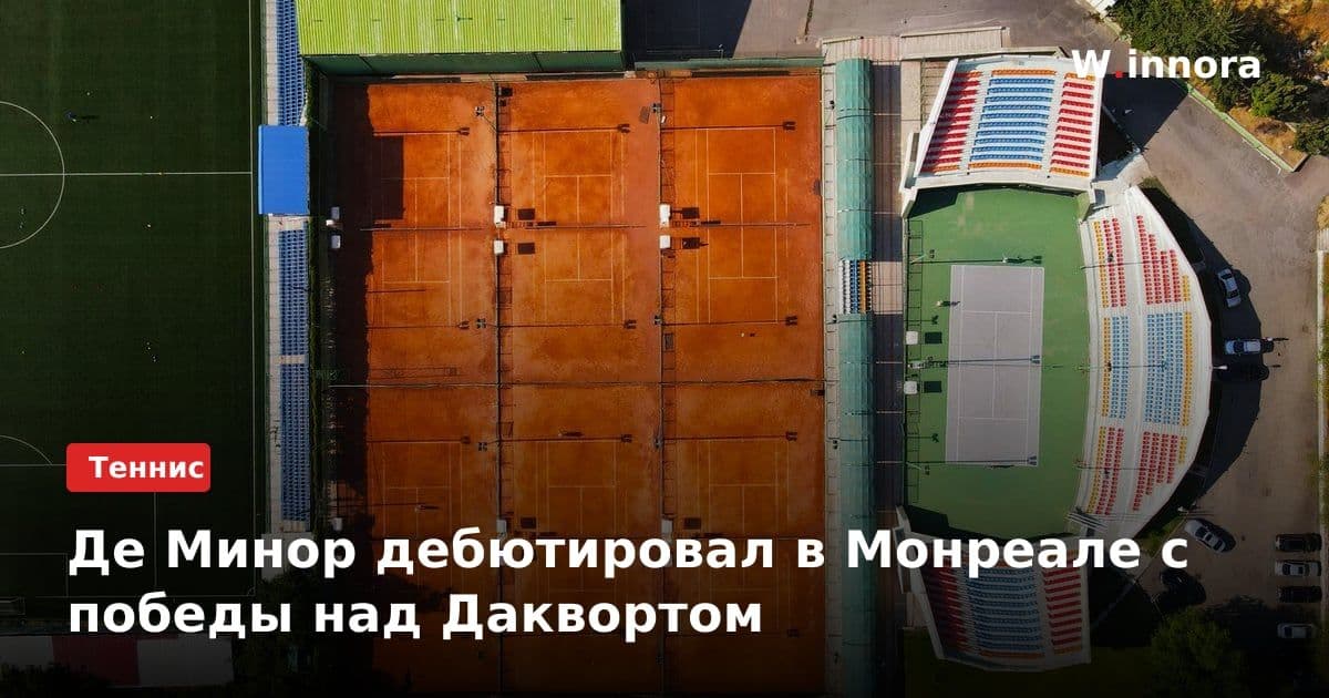 Де Минор дебютировал в Монреале с победы над Даквортом