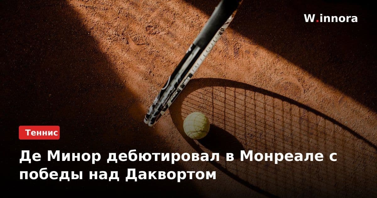 Де Минор дебютировал в Монреале с победы над Даквортом