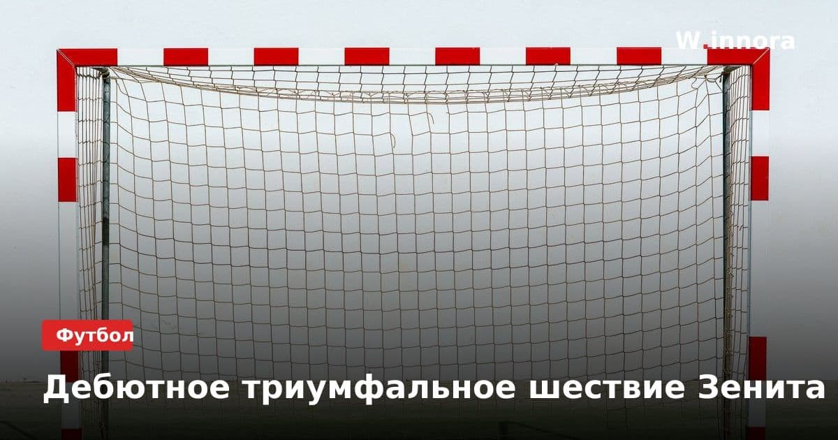 Дебютное триумфальное шествие Зенита
