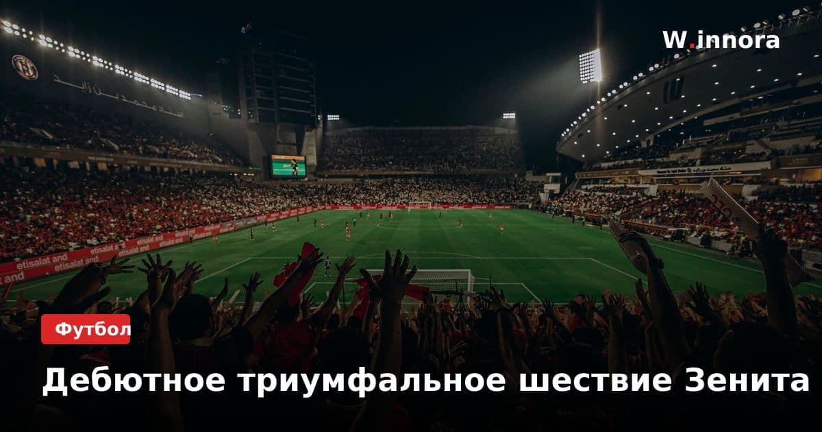 Дебютное триумфальное шествие Зенита