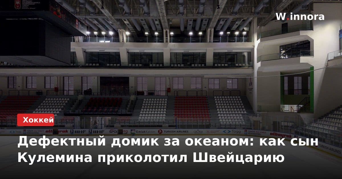 Дефектный домик за океаном: как сын Кулемина приколотил Швейцарию
