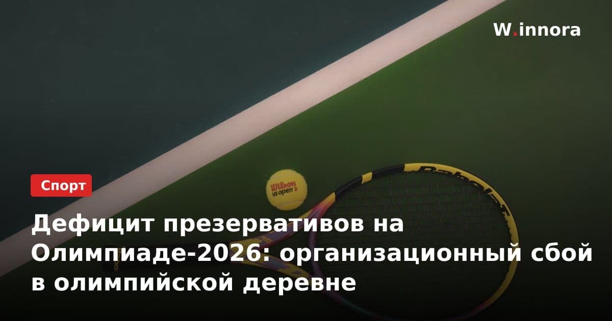 Дефицит презервативов на Олимпиаде-2026: организационный сбой в олимпийской деревне