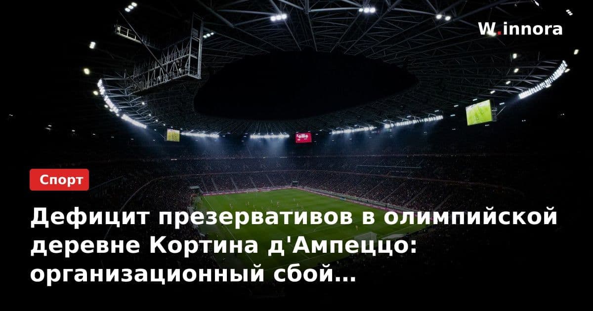 Дефицит презервативов в олимпийской деревне Кортина д'Ампеццо: организационный сбой или логистическая реальность?