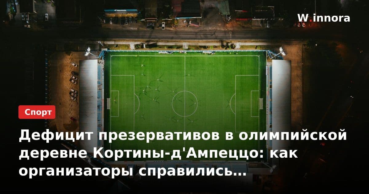 Дефицит презервативов в олимпийской деревне Кортины-д'Ампеццо: как организаторы справились с неожиданной проблемой