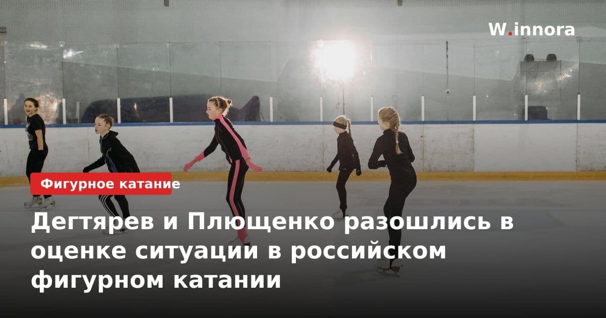 Дегтярев и Плющенко разошлись в оценке ситуации в российском фигурном катании
