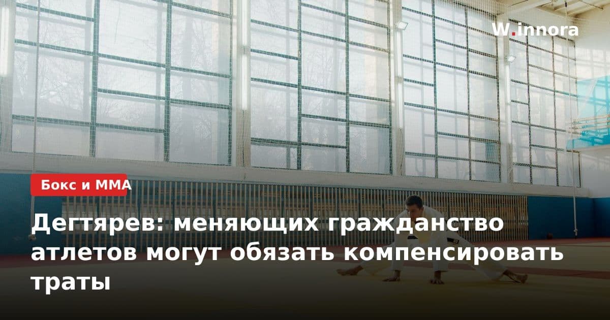Дегтярев: меняющих гражданство атлетов могут обязать компенсировать траты