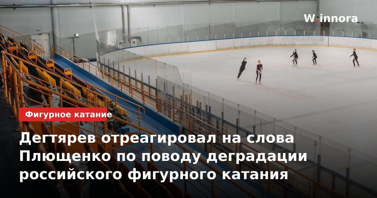 Дегтярев отреагировал на слова Плющенко по поводу деградации российского фигурного катания