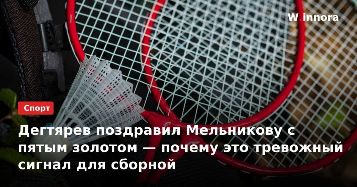 Дегтярев поздравил Мельникову с пятым золотом — почему это тревожный сигнал для сборной