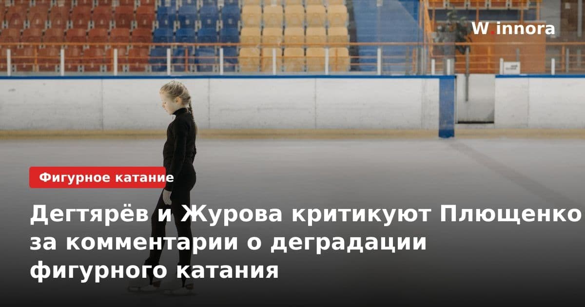 Дегтярёв и Журова критикуют Плющенко за комментарии о деградации фигурного катания