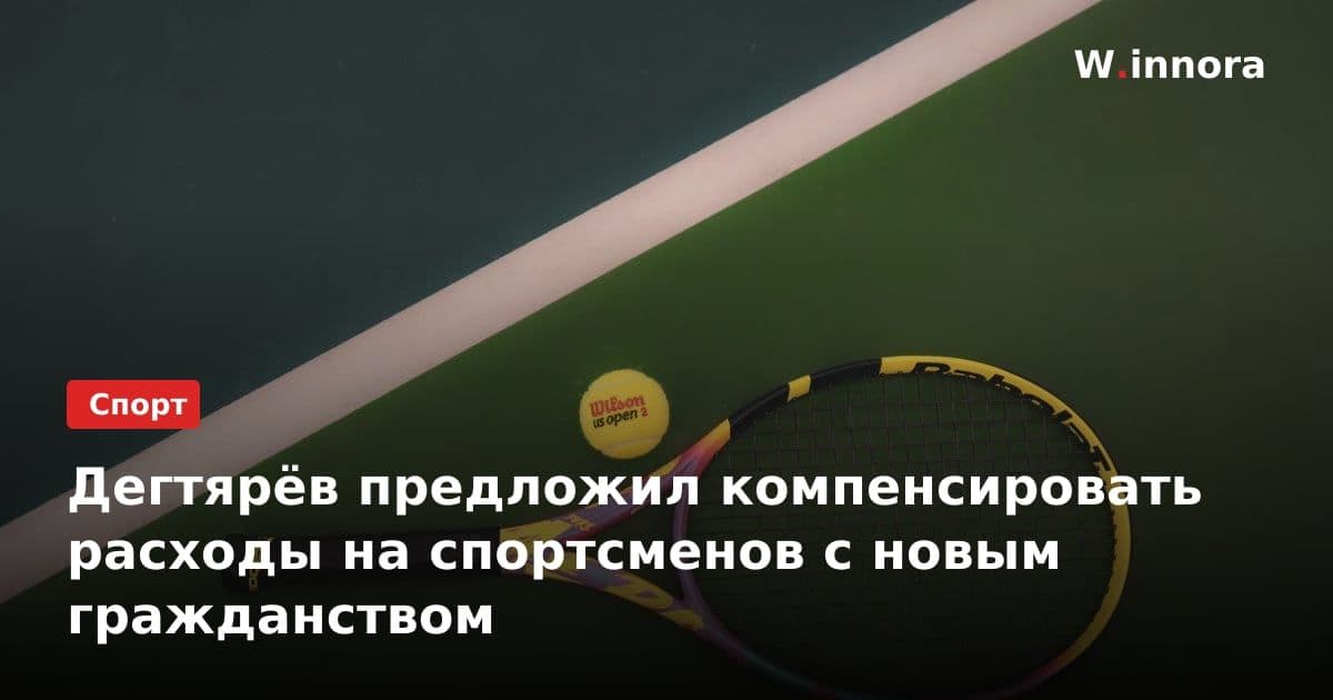 Дегтярёв предложил компенсировать расходы на спортсменов с новым гражданством