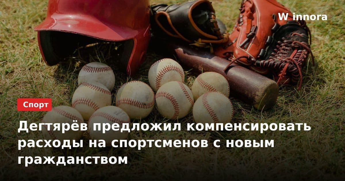 Дегтярёв предложил компенсировать расходы на спортсменов с новым гражданством
