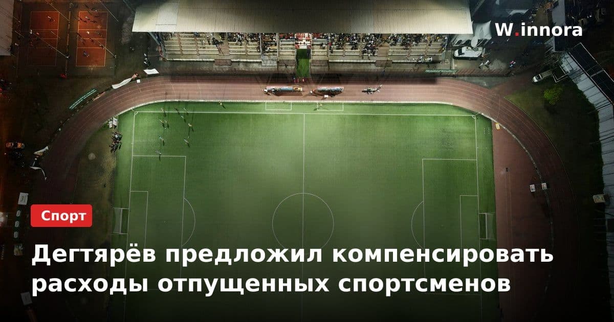 Дегтярёв предложил компенсировать расходы отпущенных спортсменов